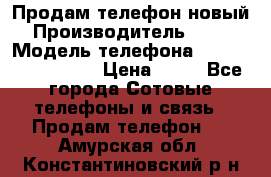 Продам телефон новый  › Производитель ­ Sony › Модель телефона ­ Sony Ixperia Z3 › Цена ­ 11 - Все города Сотовые телефоны и связь » Продам телефон   . Амурская обл.,Константиновский р-н